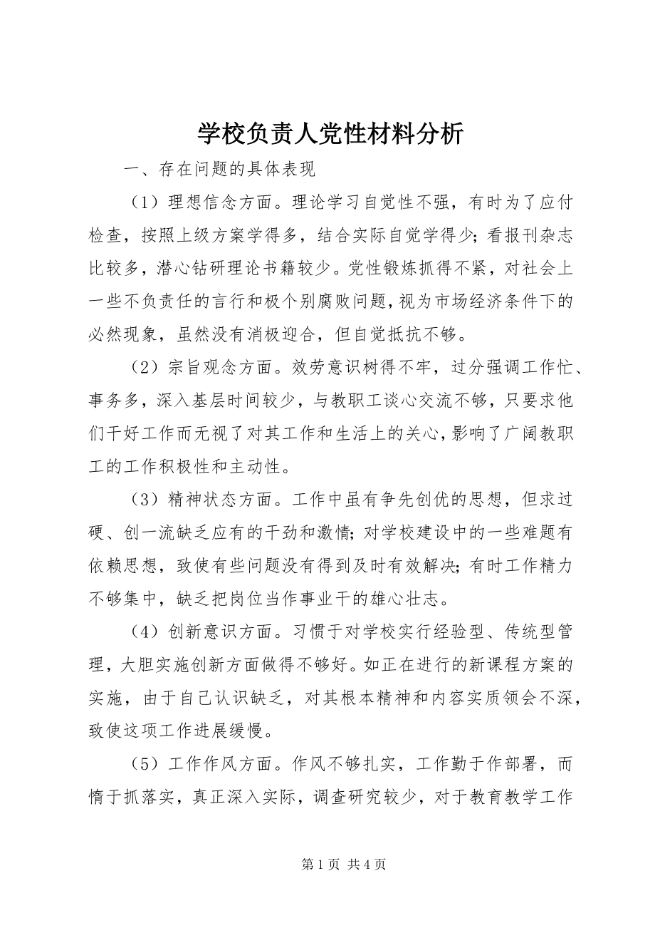 2023年学校负责人党性材料分析.docx_第1页