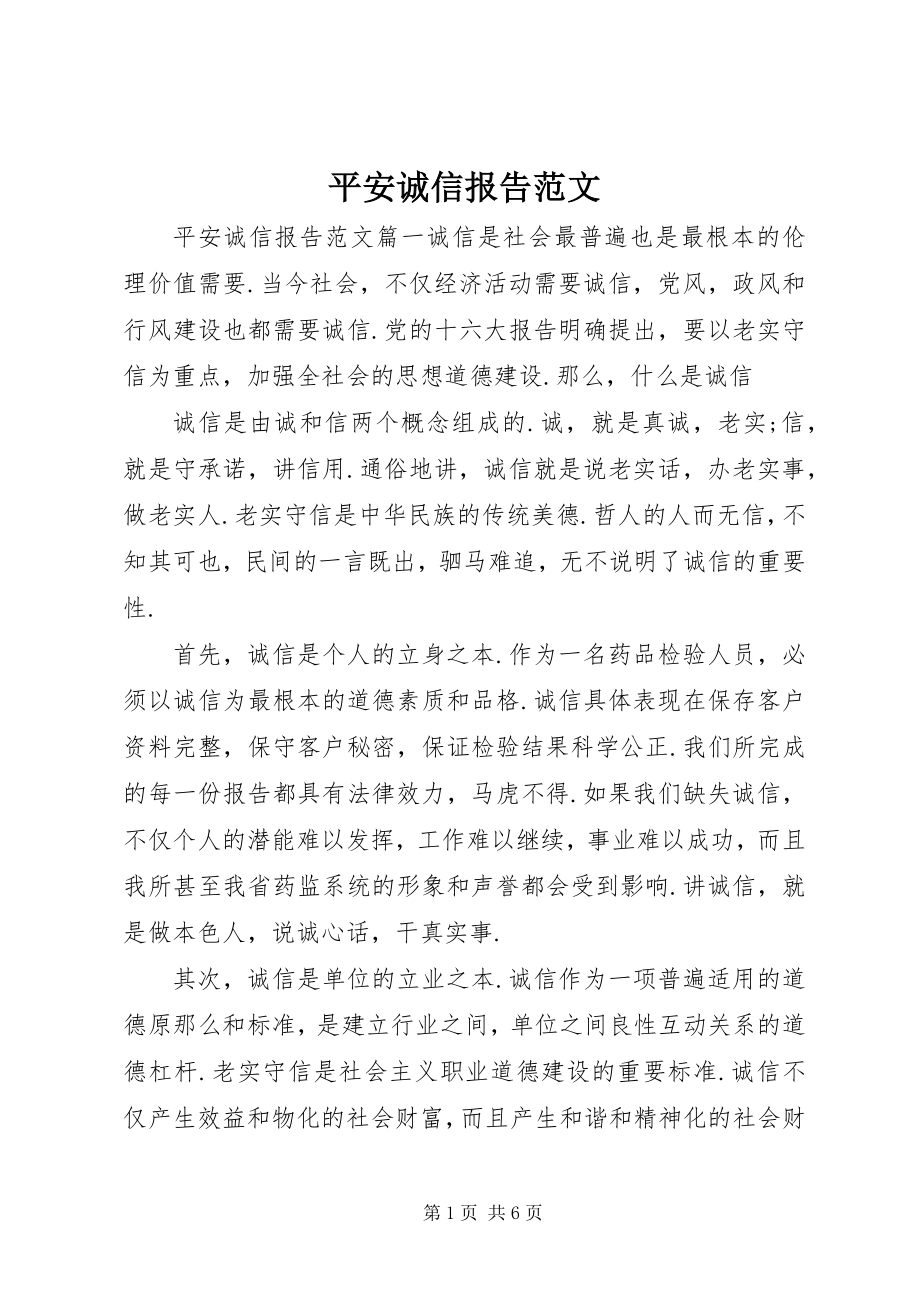 2023年安全诚信报告新编.docx_第1页