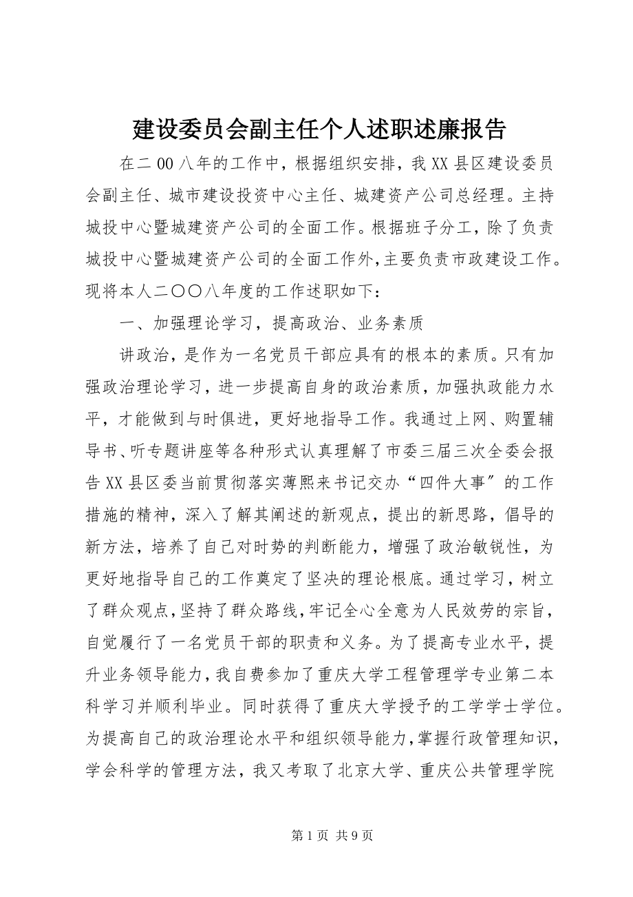 2023年建设委员会副主任个人述职述廉报告.docx_第1页