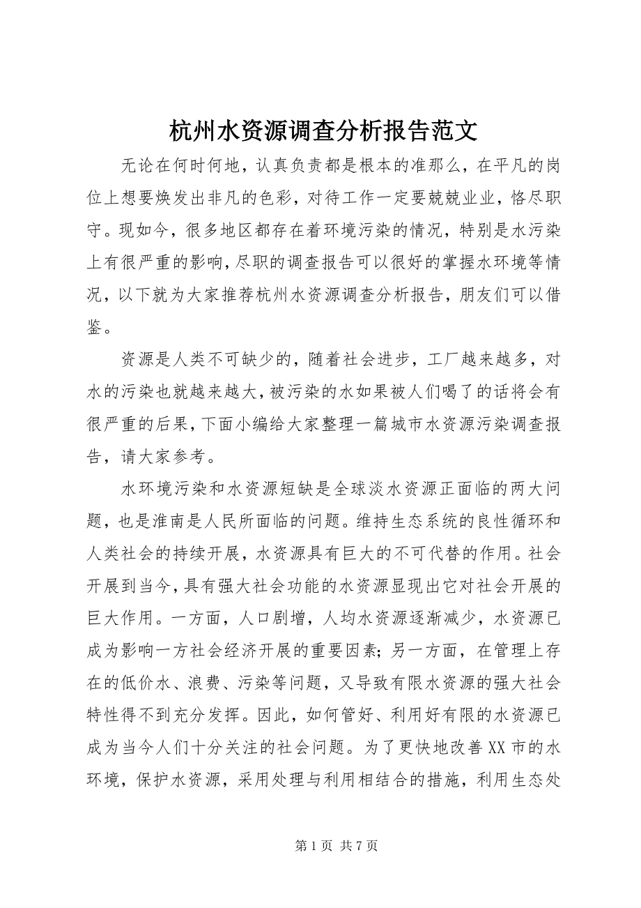 2023年杭州水资源调查分析报告.docx_第1页