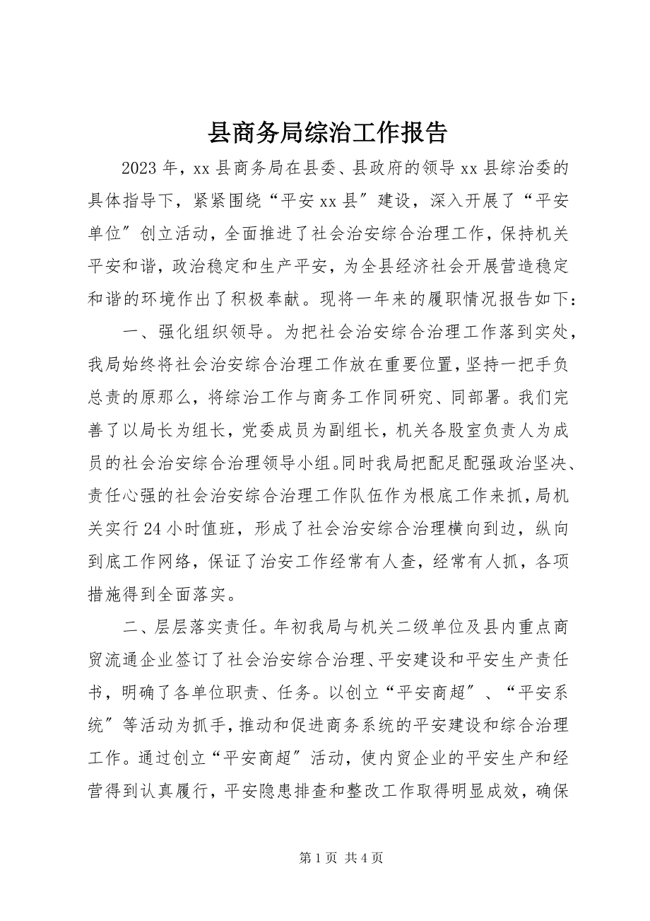 2023年县商务局综治工作报告.docx_第1页