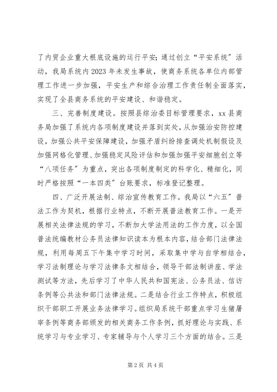 2023年县商务局综治工作报告.docx_第2页