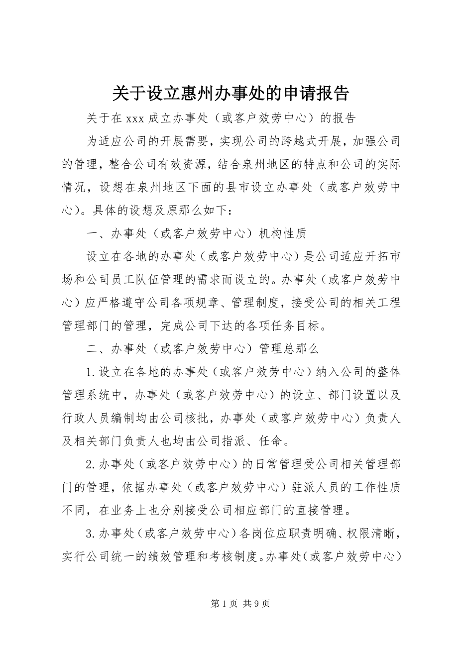 2023年设立惠州办事处的申请报告.docx_第1页