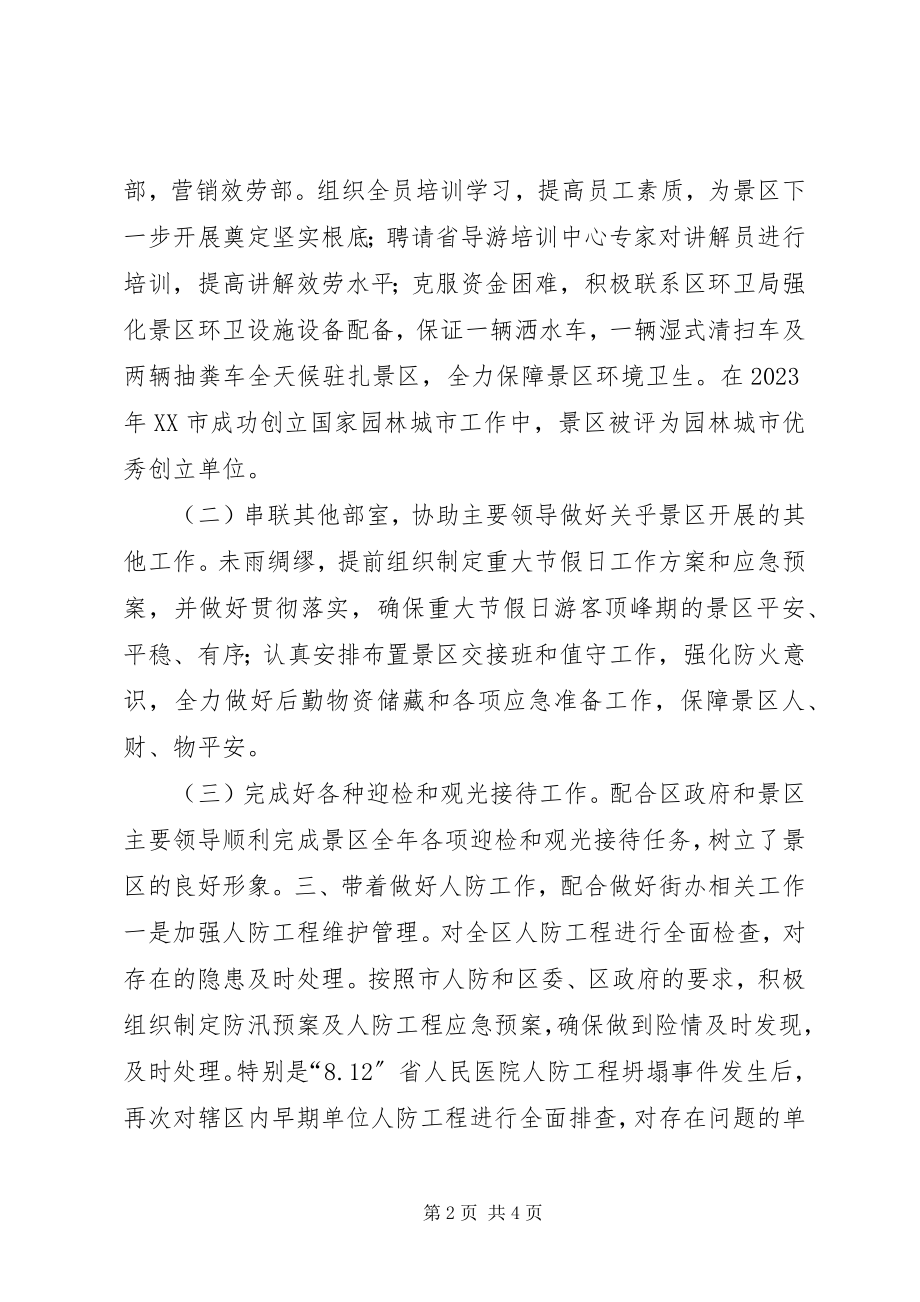 2023年景区分管领导述职述廉报告.docx_第2页