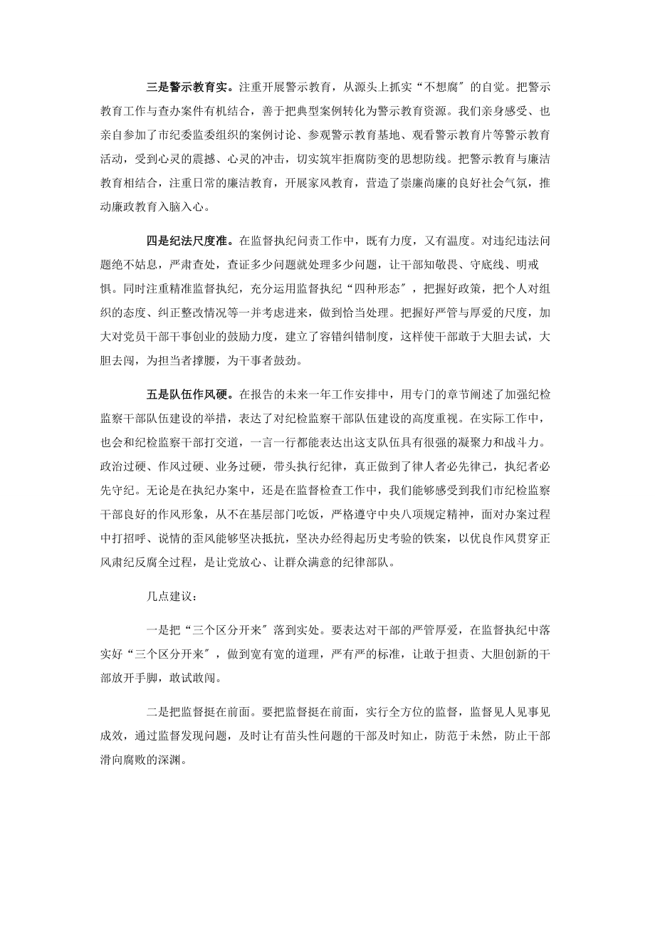 2023年在市纪委全会上对纪委报告分组讨论发言2.docx_第2页