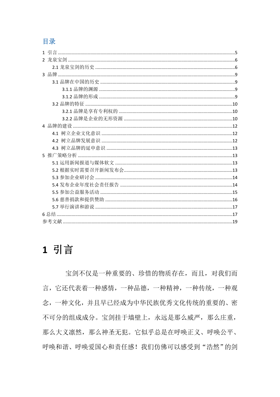 市场营销专业 龙泉宝剑（企业）品牌推广策略分析研究.docx_第2页