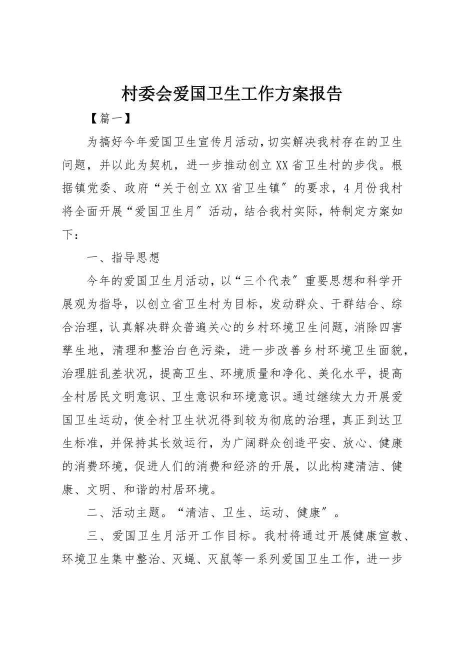 2023年村委会爱国卫生工作计划报告新编.docx_第1页