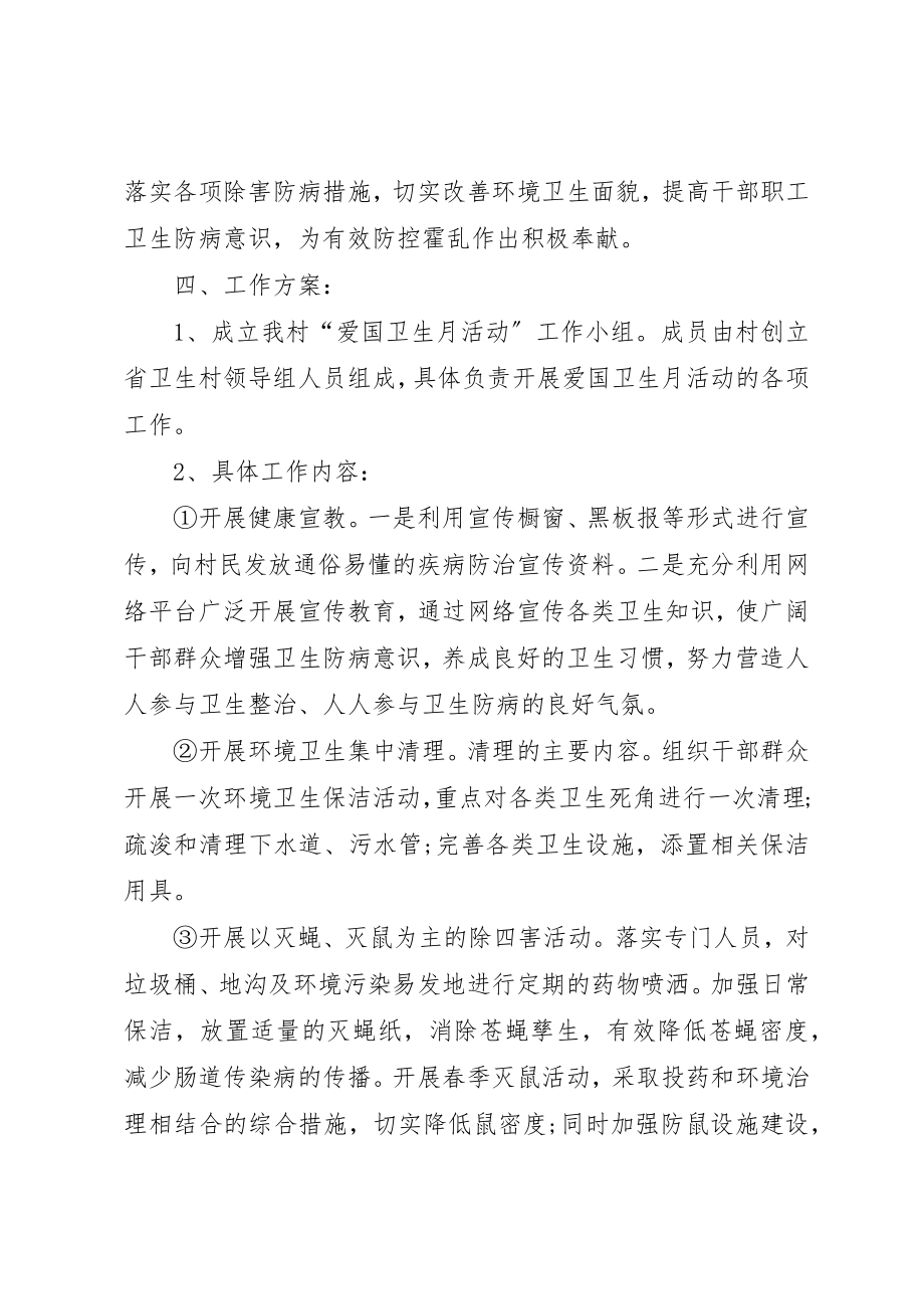 2023年村委会爱国卫生工作计划报告新编.docx_第2页