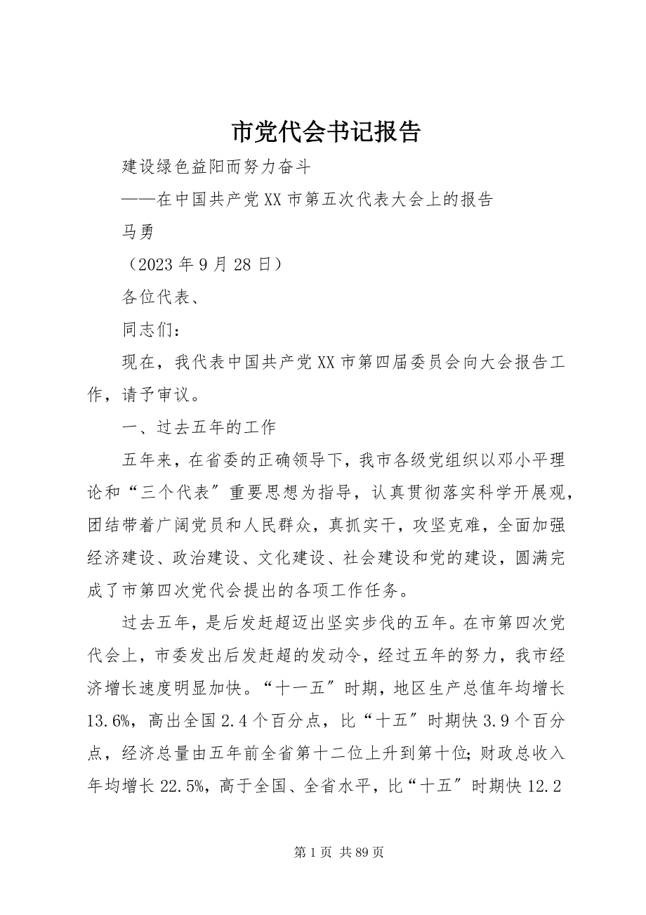 2023年市党代会书记报告.docx_第1页