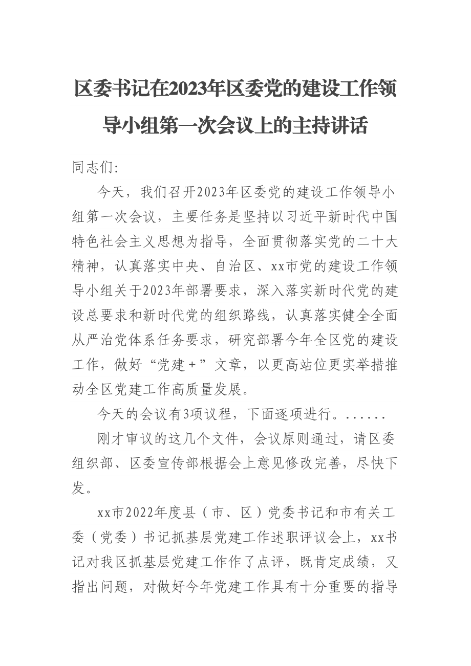 区委书记在2023年区委党的建设工作领导小组第一次会议上的主持讲话.docx_第1页