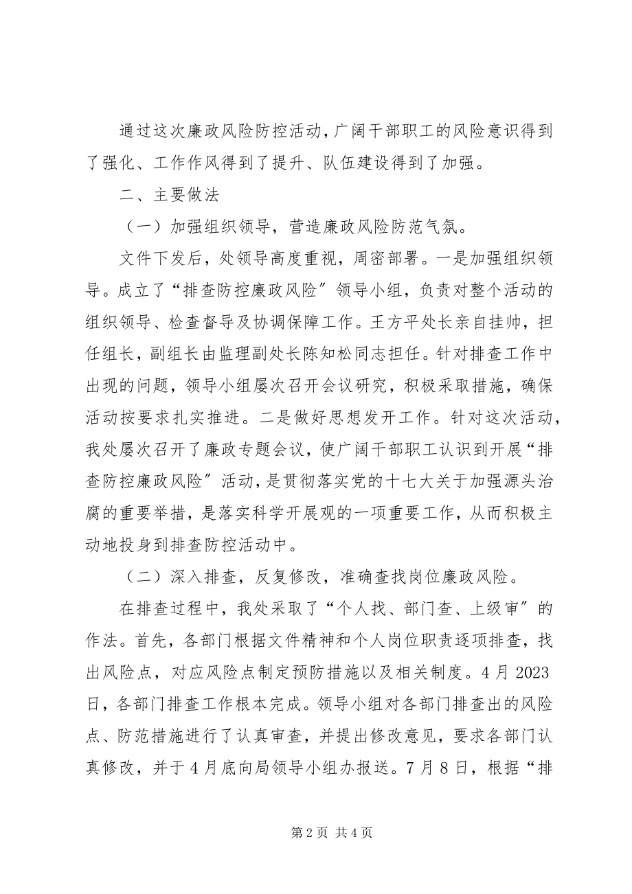 2023年廉政风险防控工作总结报告.docx_第2页