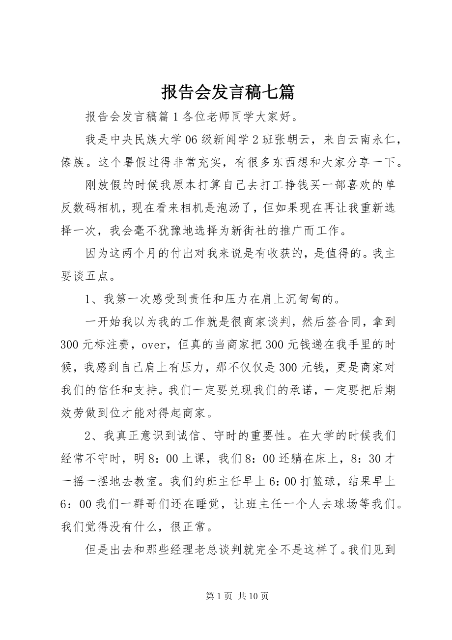 2023年报告会讲话稿七篇新编.docx_第1页