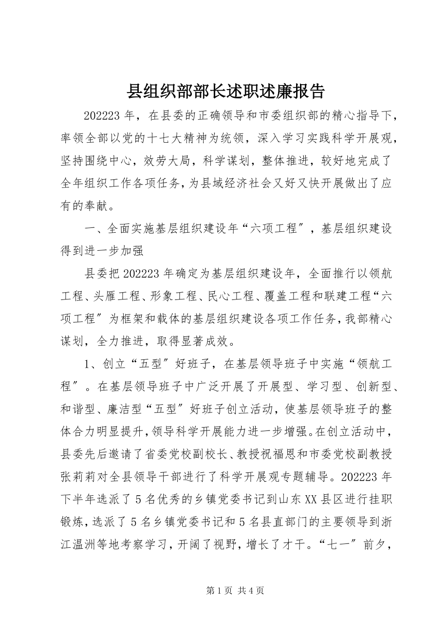 2023年县组织部部长述职述廉报告.docx_第1页