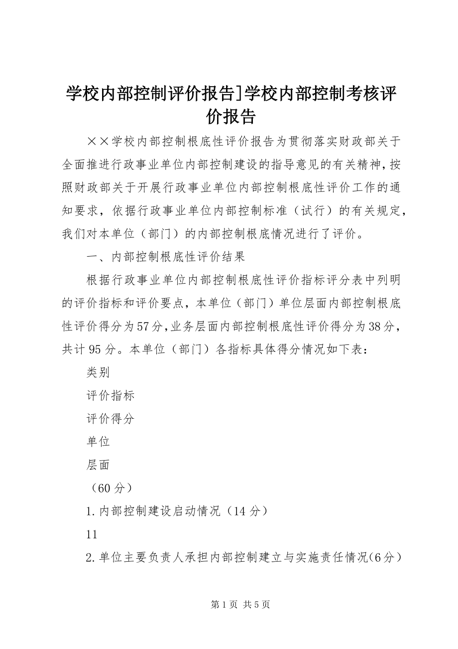 2023年学校内部控制评价报告学校内部控制考核评价报告.docx_第1页