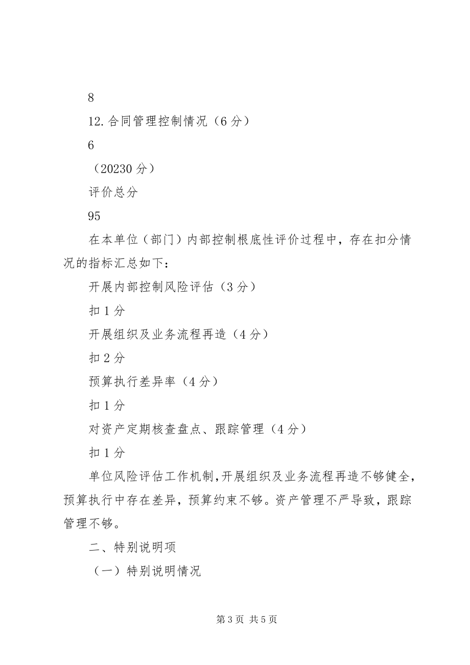 2023年学校内部控制评价报告学校内部控制考核评价报告.docx_第3页