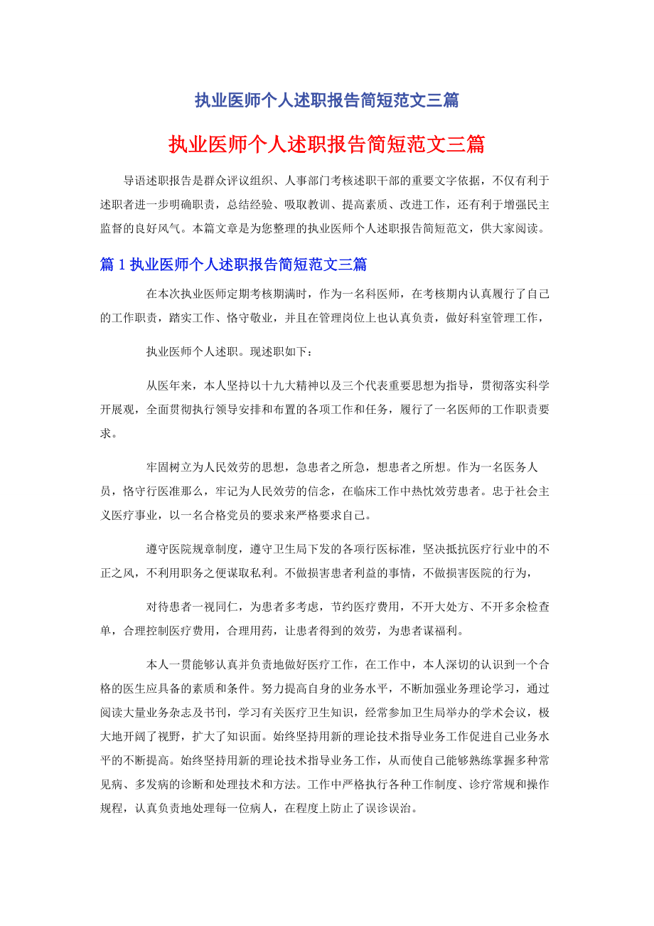 2023年执业医师个人述职报告简短范文三篇.docx_第1页