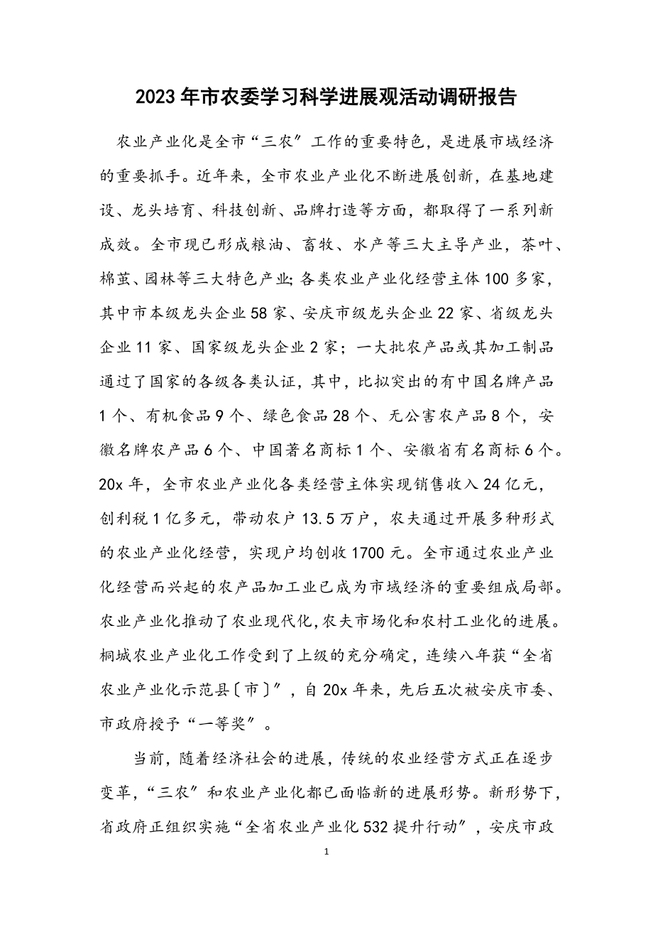 2023年市农委学习科学发展观活动调研报告.docx_第1页