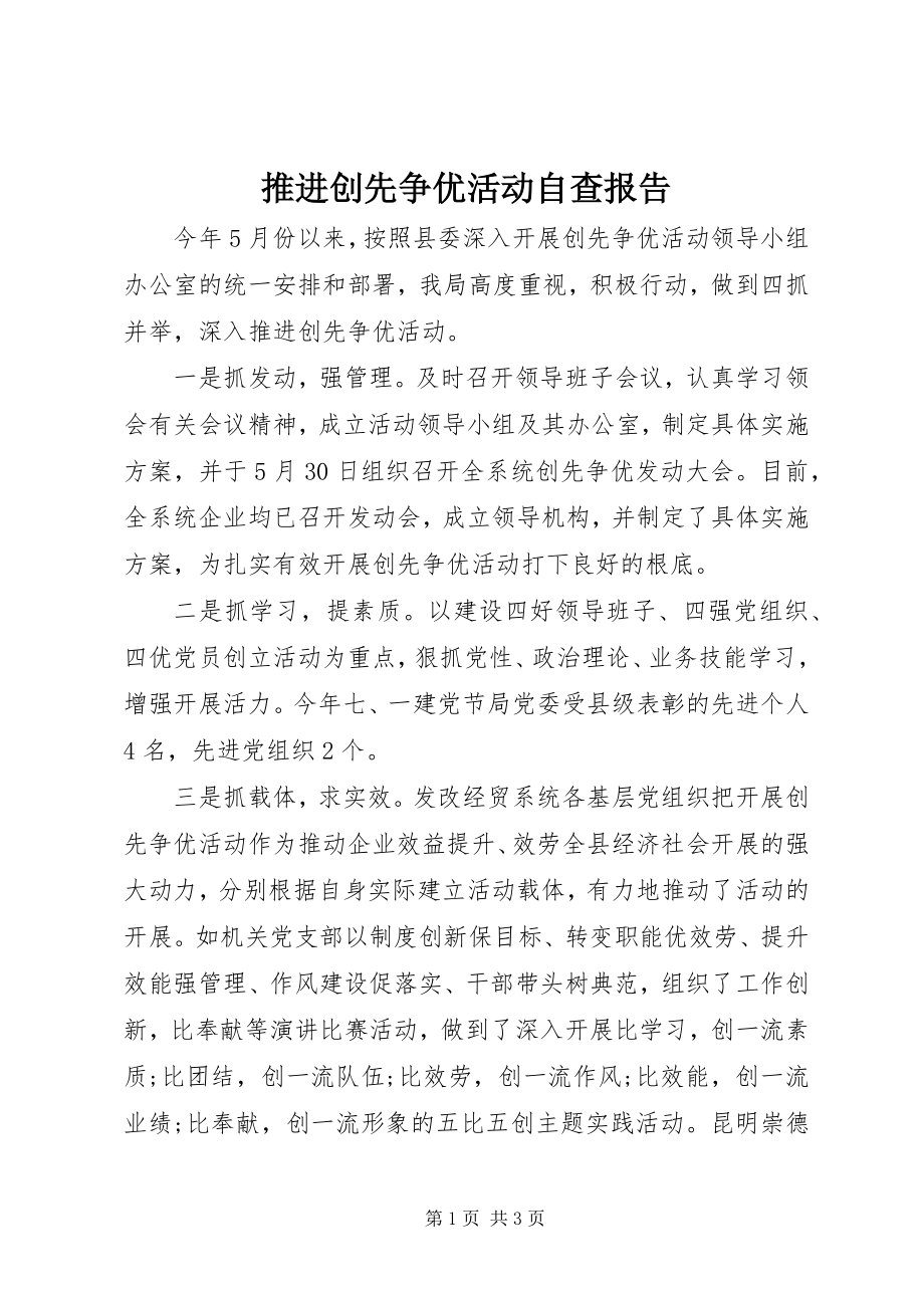 2023年推进创先争优活动自查报告.docx_第1页