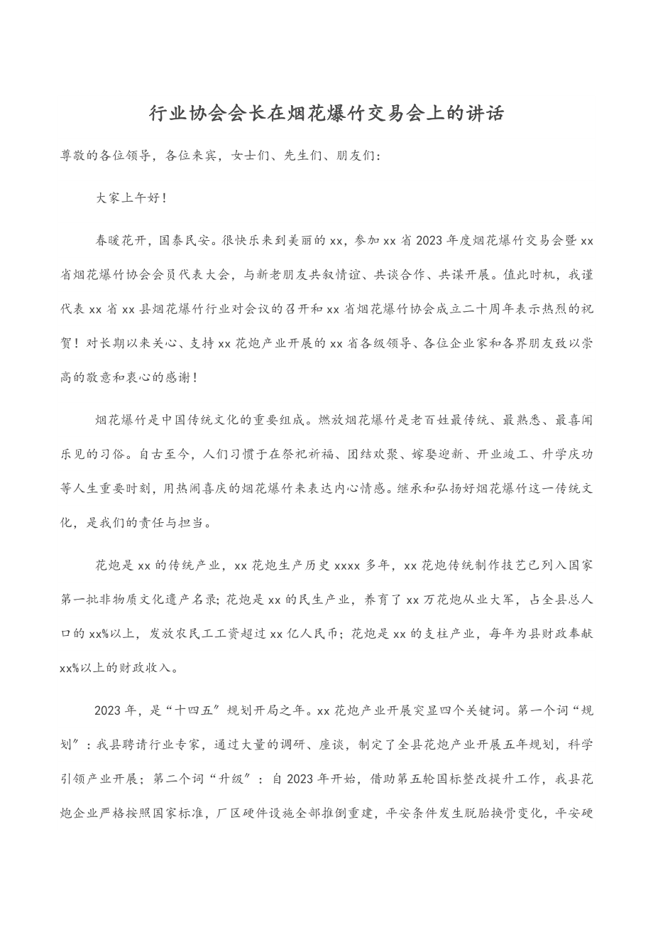 行业协会会长在2023年烟花爆竹交易会上的讲话.docx_第1页