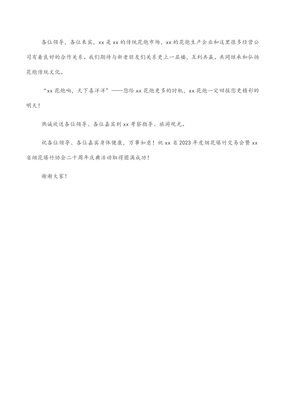 行业协会会长在2023年烟花爆竹交易会上的讲话.docx_第3页