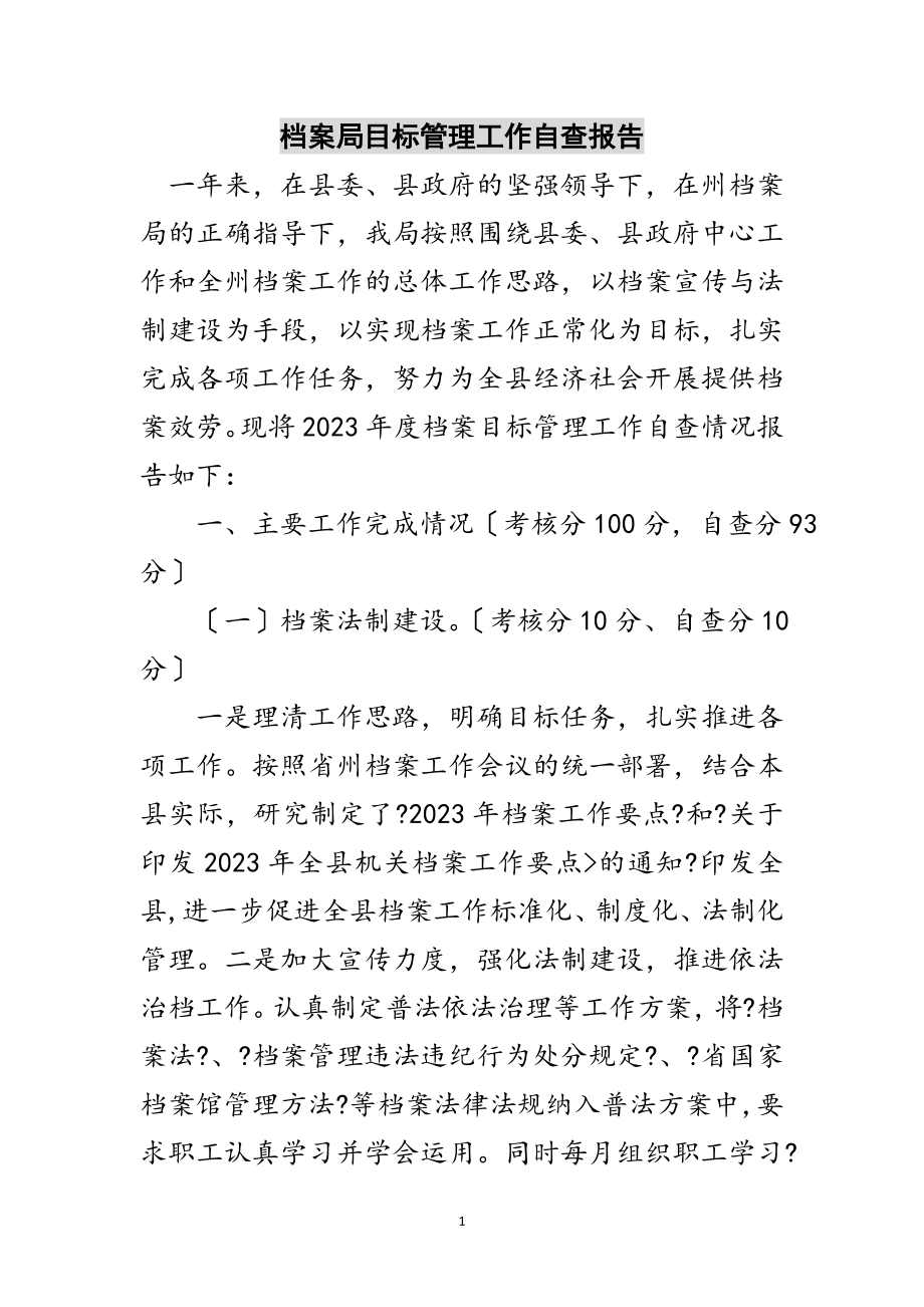 2023年档案局目标管理工作自查报告范文.doc_第1页