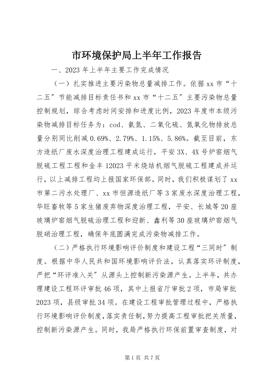 2023年市环境保护局上半年工作报告.docx_第1页