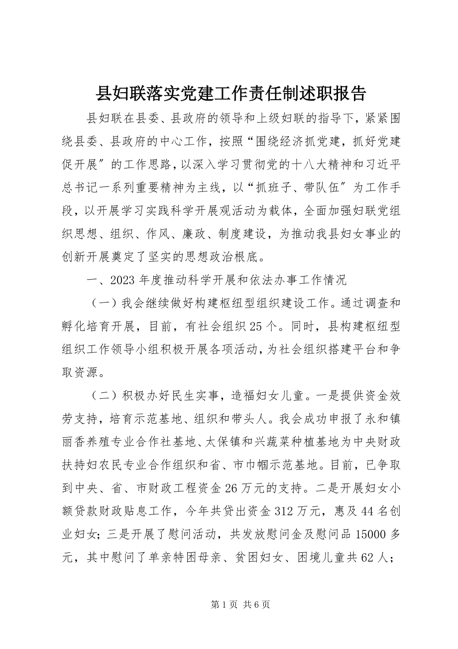 2023年县妇联落实党建工作责任制述职报告.docx_第1页