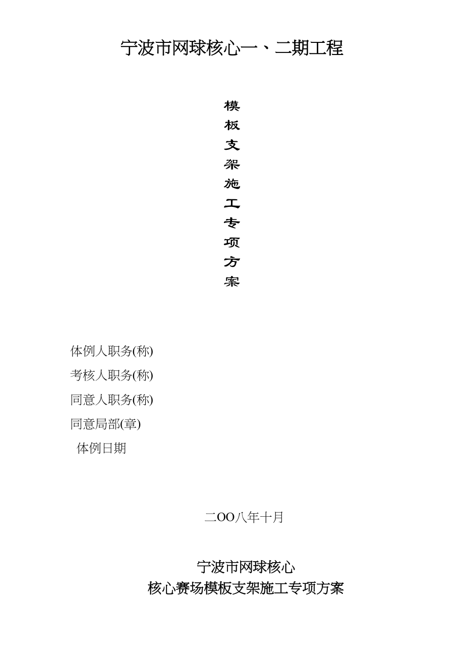 2023年建筑行业宁波网球中心模板支架施工专项方案.docx_第1页