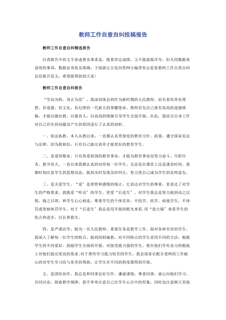 2023年教师工作自查自纠投稿报告.docx_第1页