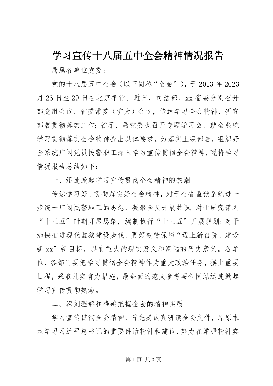 2023年学习宣传十八届五中全会精神情况报告.docx_第1页