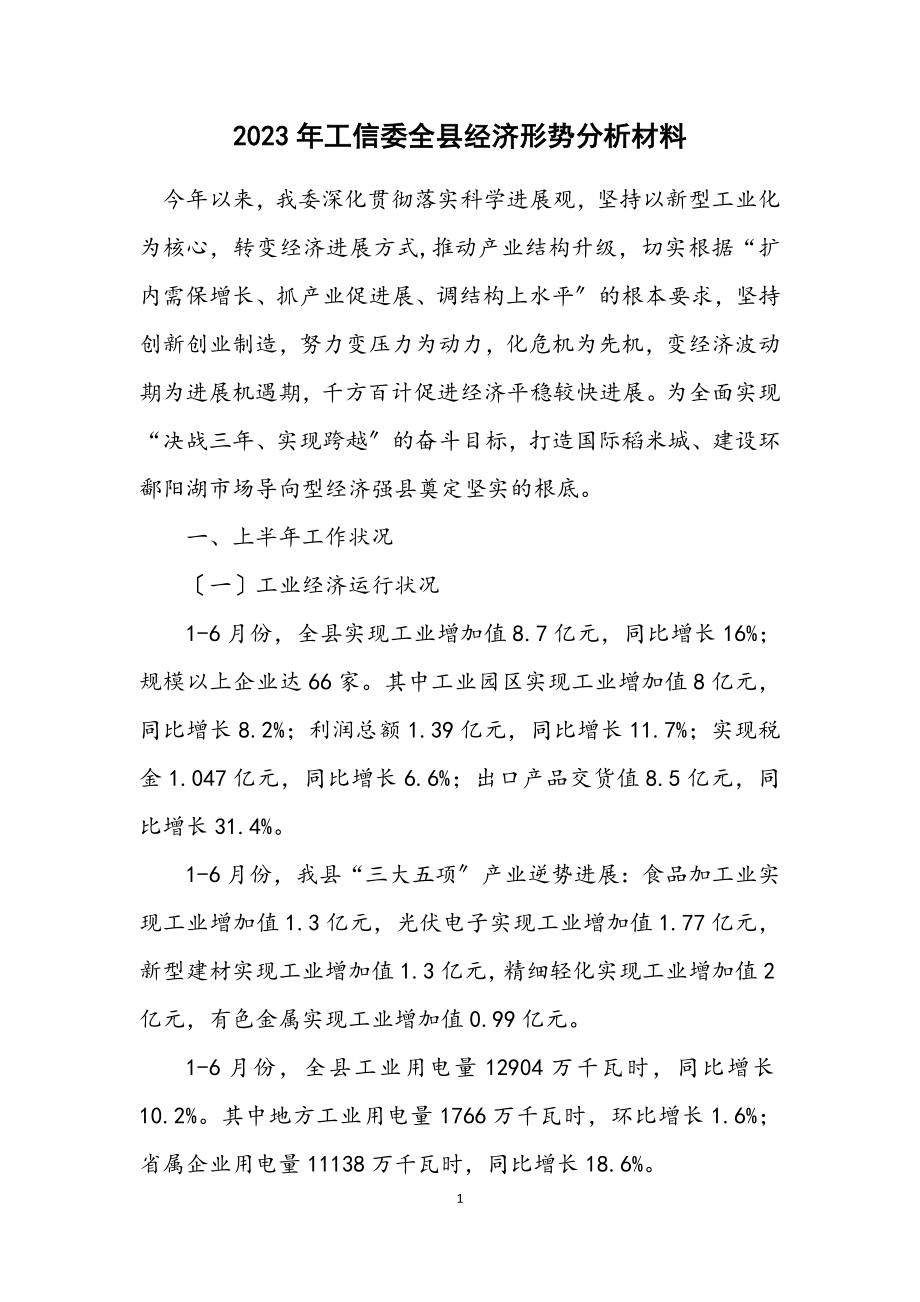 2023年工信委全县经济形势分析材料.docx_第1页