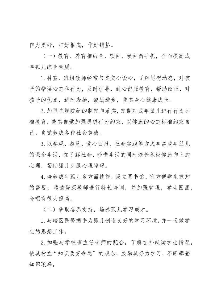 2023年成年孤儿安置调研报告新编.docx_第3页