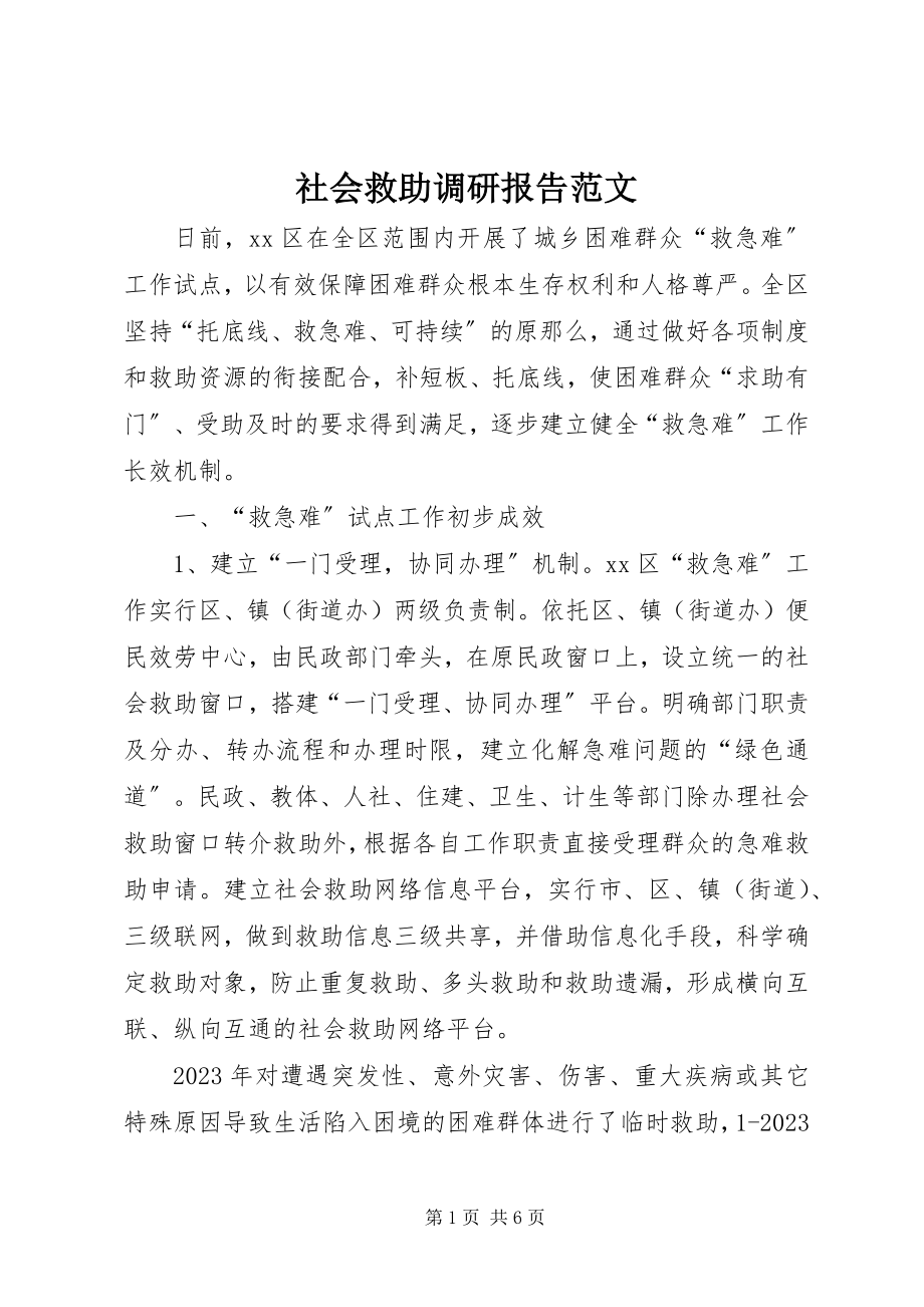 2023年社会救助调研报告2.docx_第1页