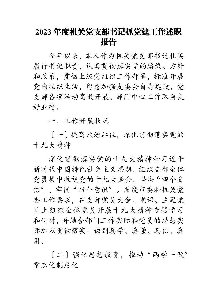 2023年度机关党支部书记抓党建工作述职报告.doc_第1页