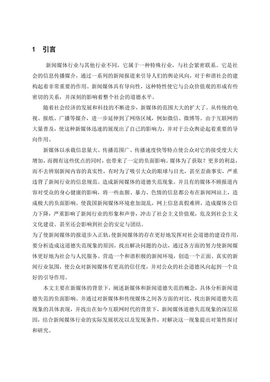 新媒体及新闻道德失范的内涵分析研究新闻传播学专业.doc_第1页