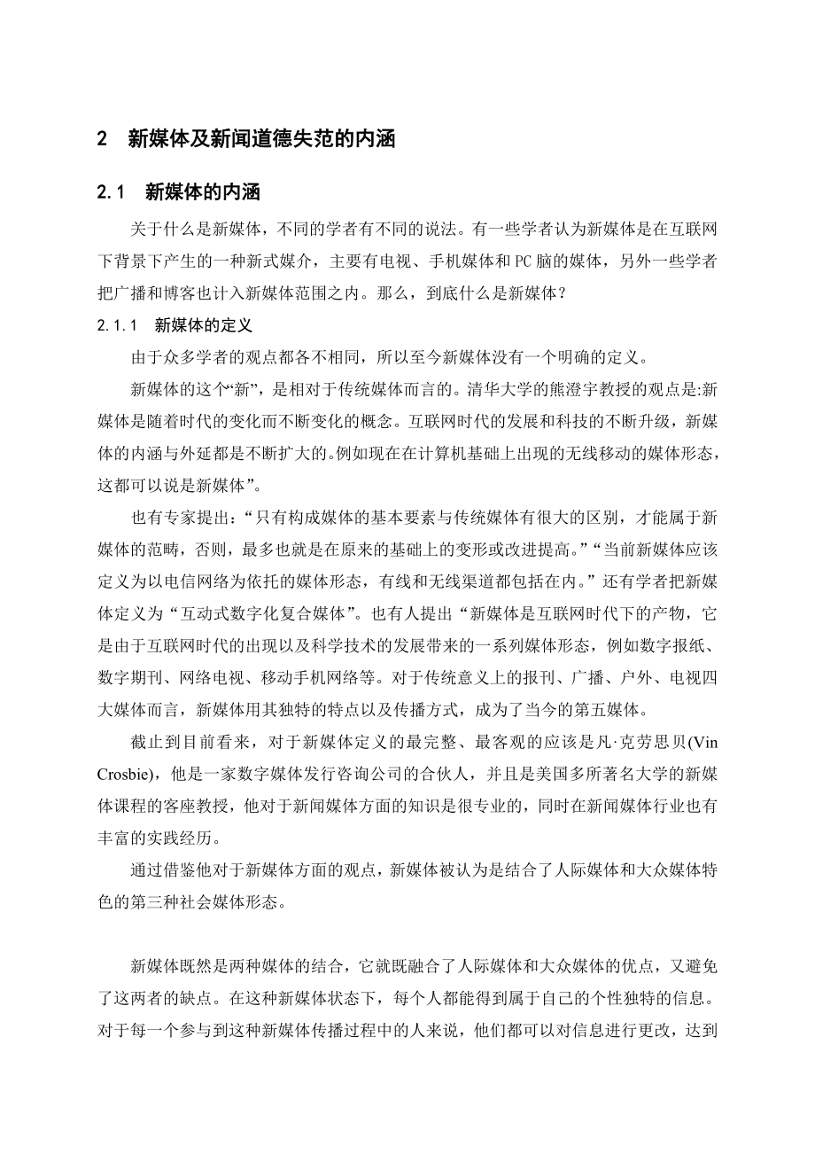 新媒体及新闻道德失范的内涵分析研究新闻传播学专业.doc_第2页