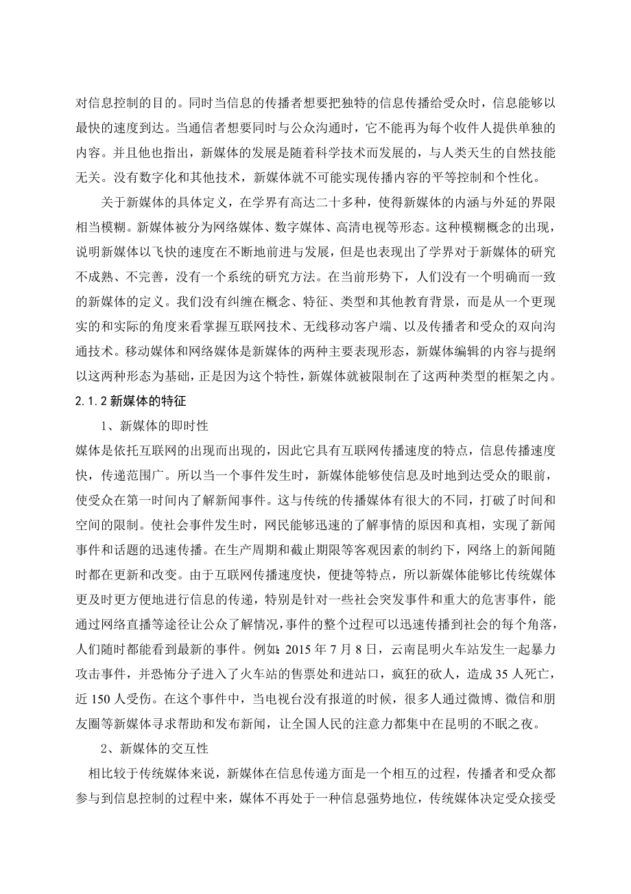 新媒体及新闻道德失范的内涵分析研究新闻传播学专业.doc_第3页