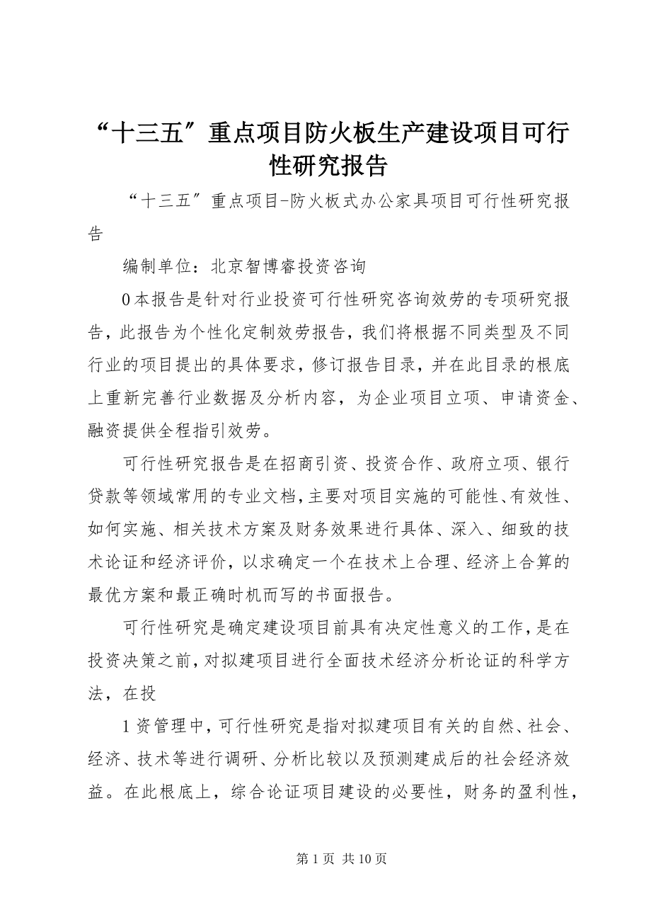 2023年十三五重点项目防火板生产建设项目可行性研究报告.docx_第1页