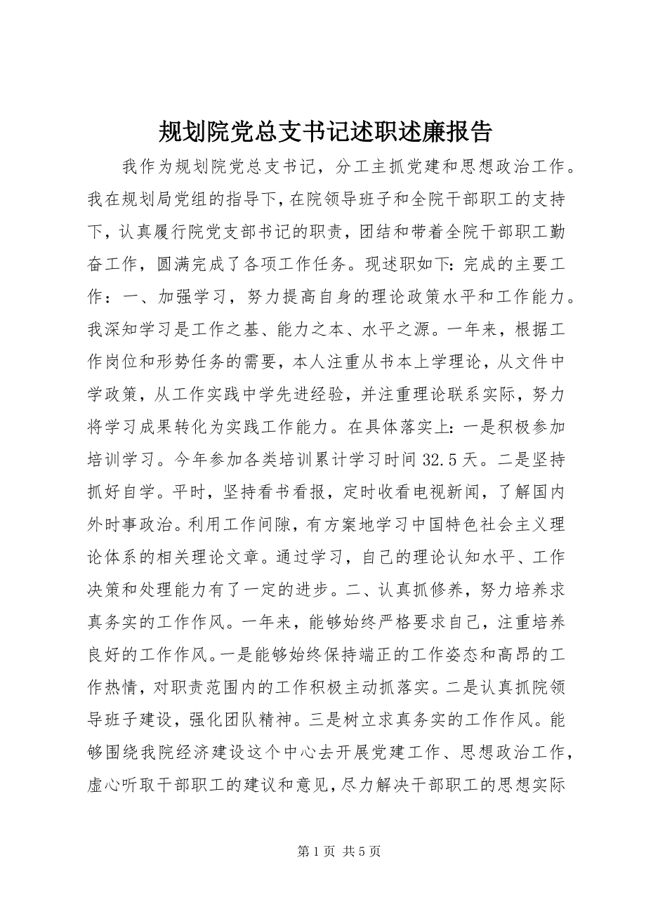 2023年规划院党总支书记述职述廉报告.docx_第1页