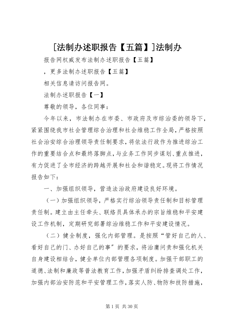 2023年法制办述职报告五篇法制办新编.docx_第1页