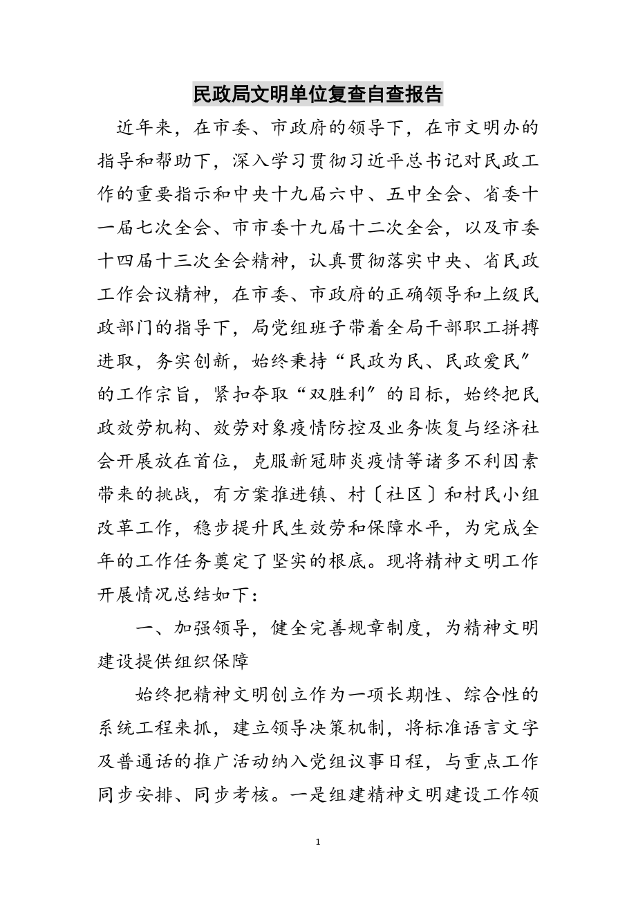 2023年民政局文明单位复查自查报告范文.doc_第1页