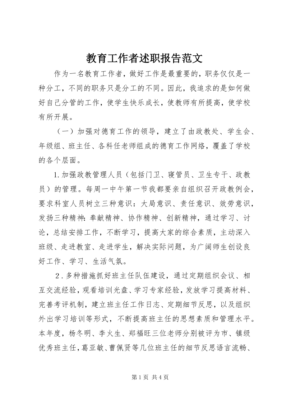 2023年教育工作者述职报告4.docx_第1页