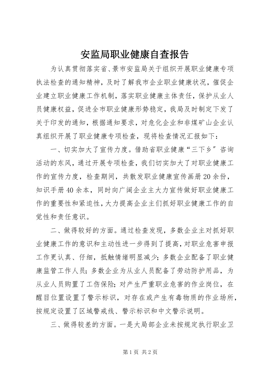 2023年安监局职业健康自查报告新编.docx_第1页