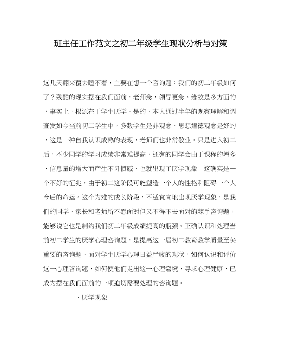 2023年班主任工作初二年级学生现状分析与对策.docx_第1页