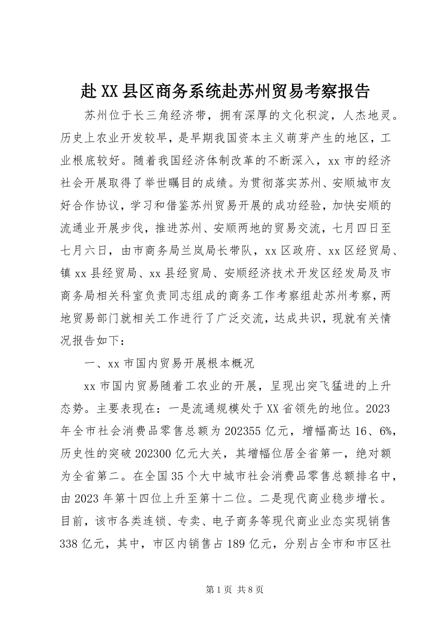 2023年赴XX县区商务系统赴苏州贸易考察报告.docx_第1页