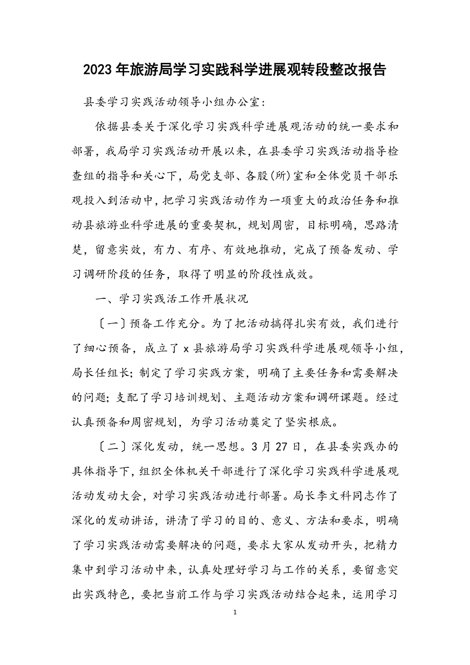 2023年旅游局学习实践科学发展观转段整改报告.docx_第1页