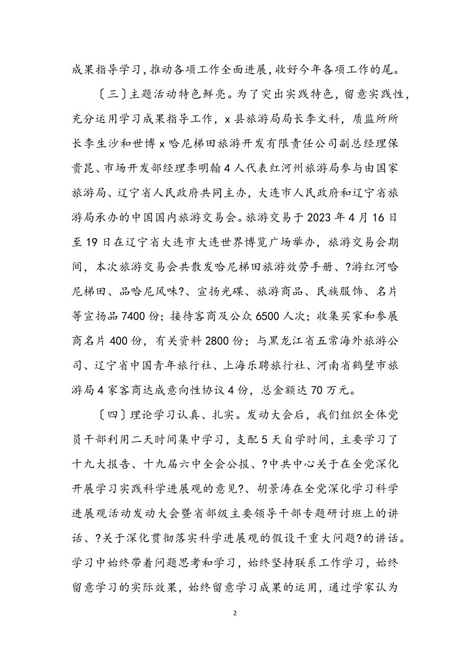 2023年旅游局学习实践科学发展观转段整改报告.docx_第2页