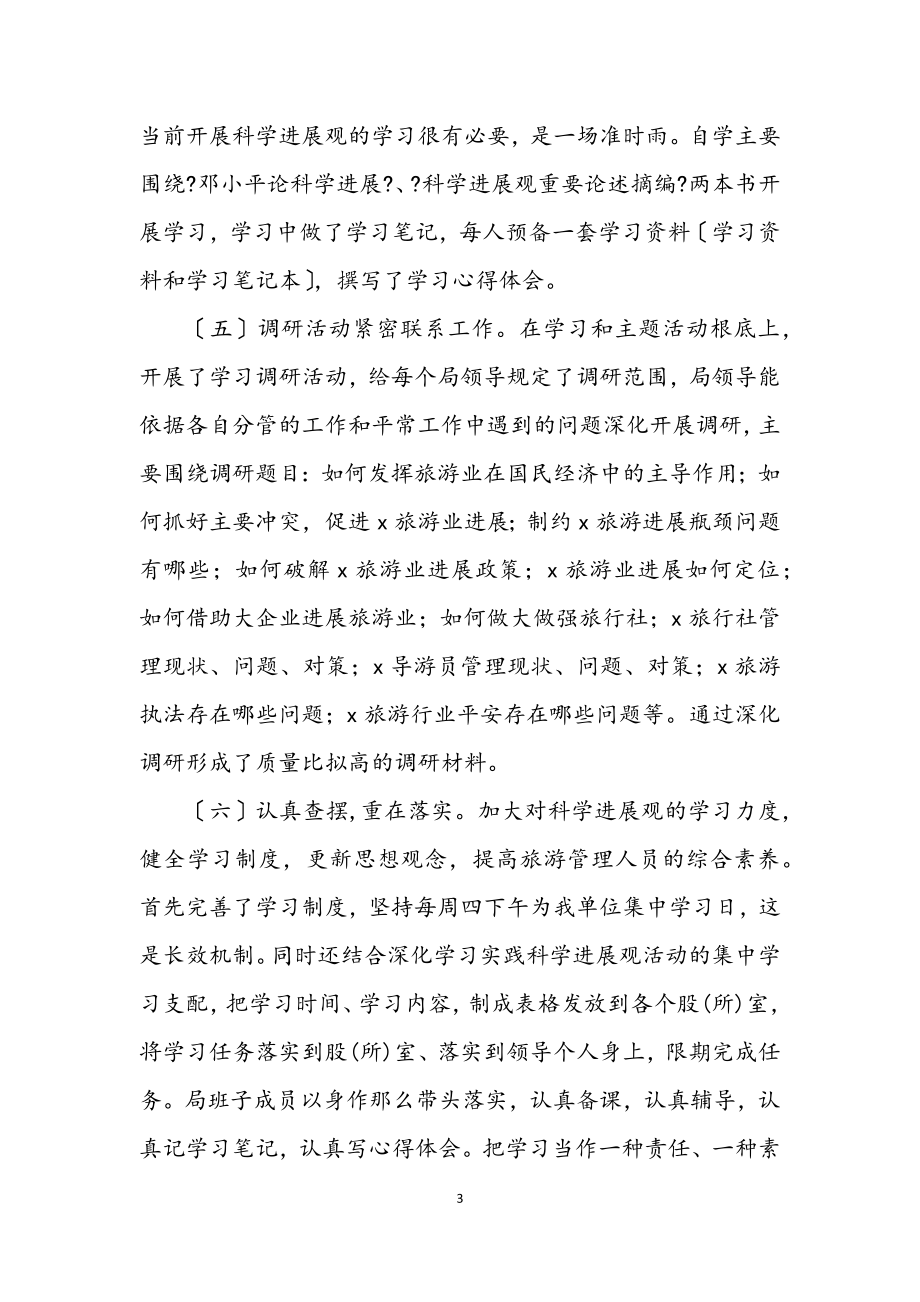 2023年旅游局学习实践科学发展观转段整改报告.docx_第3页