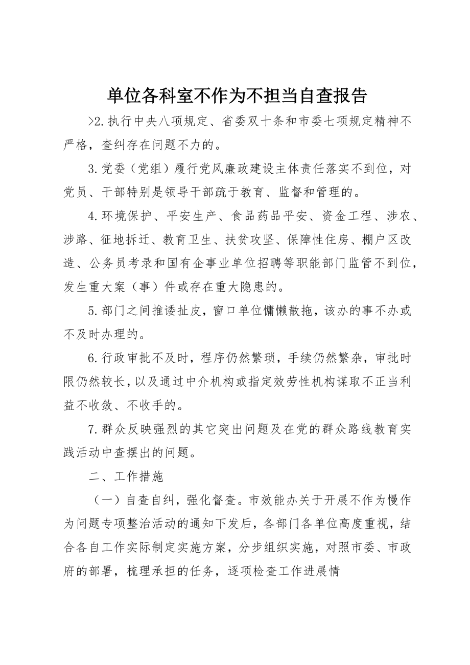 2023年单位各科室不作为不担当自查报告.docx_第1页