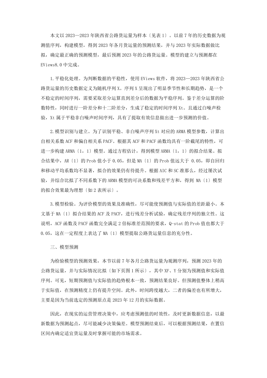 2023年基于ARMA模型的公路货运量预测及分析.docx_第2页